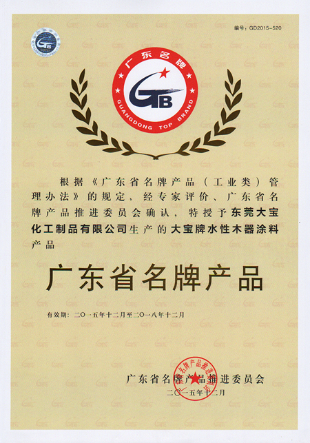 大寶漆水性木器涂料被評(píng)廣東省名牌產(chǎn)品