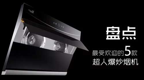 最受歡迎的煙機新品，有你喜歡的嗎?