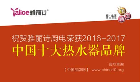 中國十大熱水器品牌雅麗詩 攜手央視開創舒適沐浴新浪潮