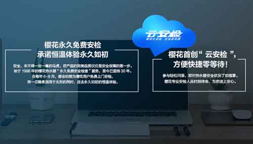櫻花首創線上安全檢查服務—云安檢