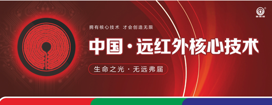 尋求差異化商機 盡在三元光電“中國遠紅外應用技術研討會”