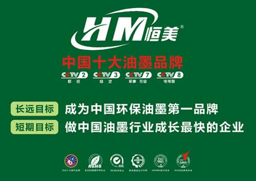 恒美油墨領(lǐng)跑市場(chǎng) 成就民族品牌夢(mèng)想