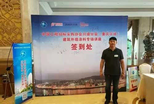 晨光出席工程招標(biāo)采購(gòu)協(xié)會(huì)建筑外墻涂料專場(chǎng)會(huì)議