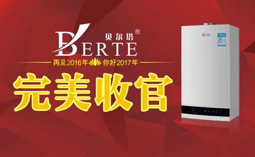 2016完美收官 貝爾塔壁掛爐再續品牌傳奇