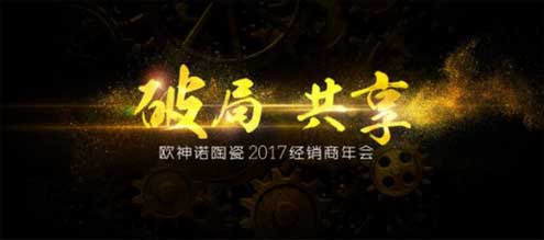 2017歐神諾經(jīng)銷(xiāo)商年會(huì)：共啟變革新征程！