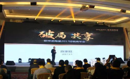 2017歐神諾經(jīng)銷(xiāo)商年會(huì)：共啟變革新征程！