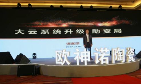 2017歐神諾經(jīng)銷(xiāo)商年會(huì)：共啟變革新征程！