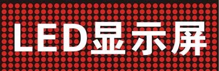 中國著名LED品牌為你詳解LED顯示屏選購十大要點(diǎn)