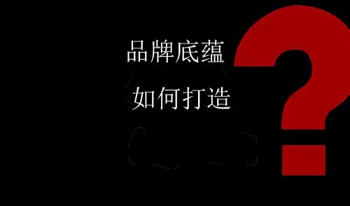 中國陶瓷企業(yè)如何打造自身的品牌底蘊(yùn)?