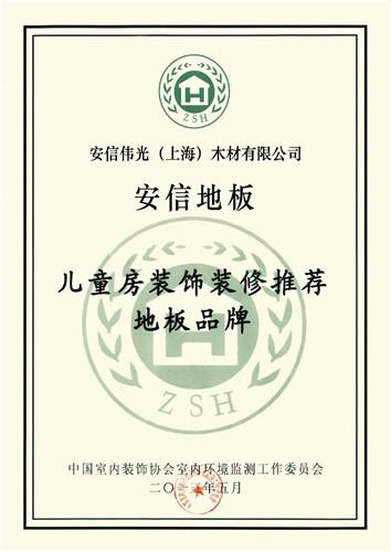 安信地板健康兒童房 孩子的無污染天地 
