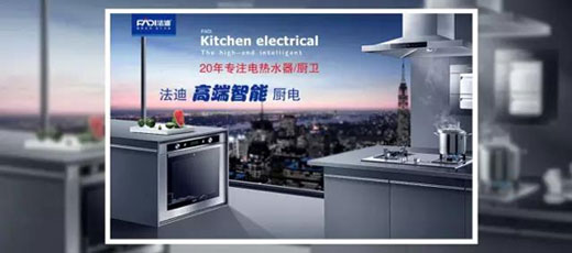 舵手亮劍一品當(dāng)先 法迪穩(wěn)健出擊廚電市場(chǎng)