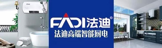 舵手亮劍一品當(dāng)先 法迪穩(wěn)健出擊廚電市場(chǎng)