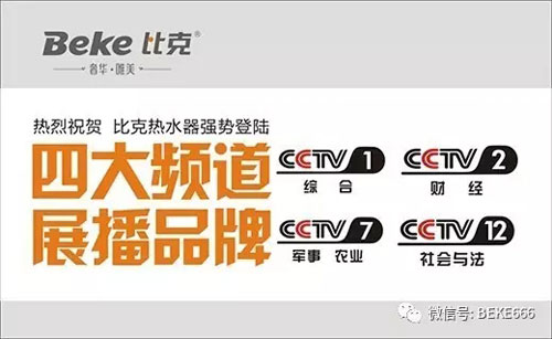 精彩不停歇，比克電器持續五年央視展播