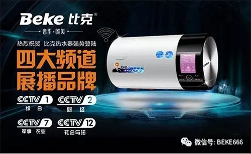 精彩不停歇，比克電器持續五年央視展播