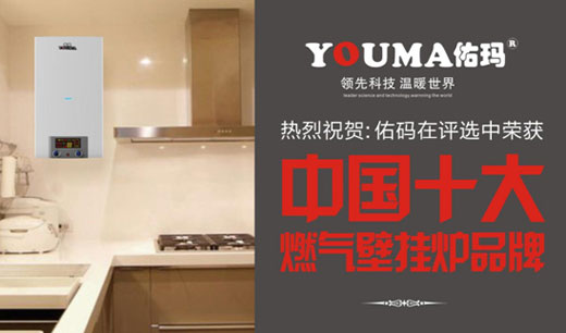 中國十大品牌佑瑪壁掛爐：潛心創新 造福顧客