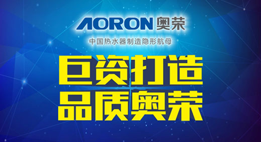 AORON奧榮電器千萬巨資 引爆品牌“閃擊戰”