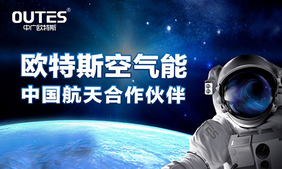 中廣歐特斯要做空氣能熱水器領(lǐng)域的“愛迪生”！
