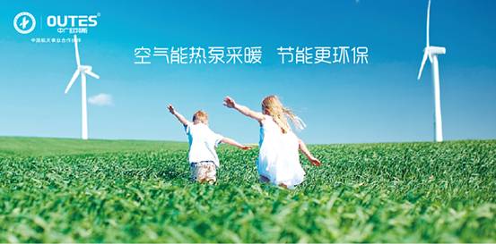 歐特斯“衛(wèi)藍(lán)計(jì)劃——空氣能地暖空調(diào)普及風(fēng)暴”來襲！