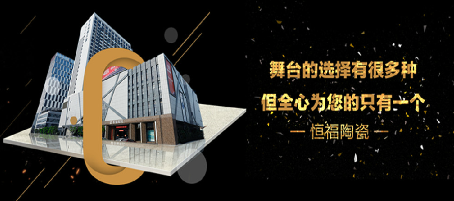 十大品牌恒福陶瓷：把“家文化”打造成硬實(shí)力