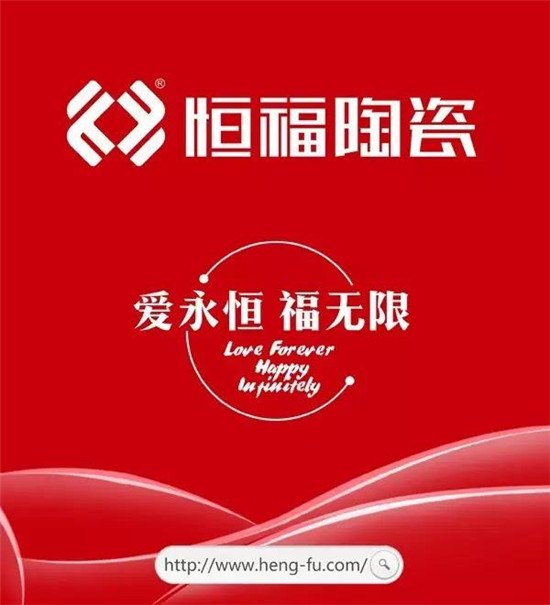 十大品牌恒福陶瓷：把“家文化”打造成硬實(shí)力