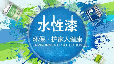 為何選購水性漆產品要以中國十大水性漆品牌為主?