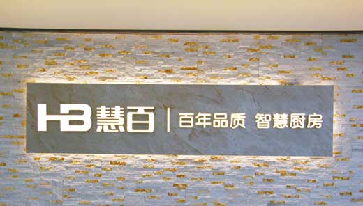 廚電市場(chǎng)競(jìng)爭(zhēng)越發(fā)激烈，何以新貴慧百廚電還敢作敢為?