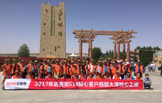 2017年史麥斯S18核心客戶西部大漠悅心之旅圓滿結束