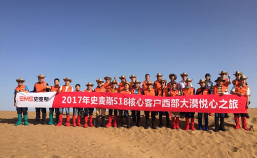 2017年史麥斯S18核心客戶西部大漠悅心之旅圓滿結束