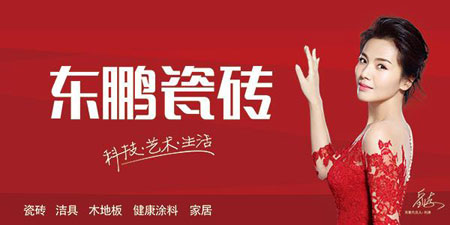 東鵬瓷磚關(guān)注科技發(fā)展，引領(lǐng)行業(yè)未來(lái)