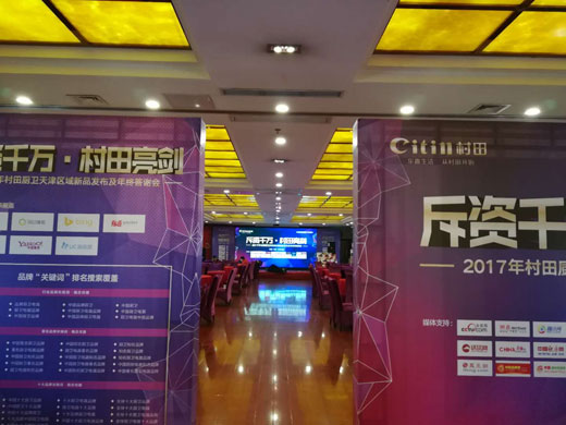 2017年村田廚衛天津區域新品發布及年終答謝會