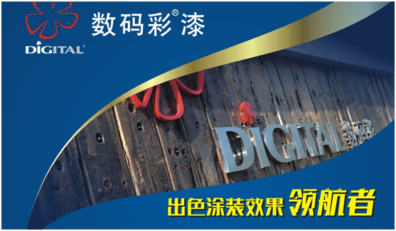 中國十大品牌 數(shù)碼彩涂料之文化境界與創(chuàng)新模式