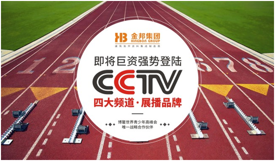 央視揭曉塑膠跑道領跑者 金邦體育良心制造