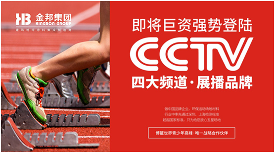 央視揭曉塑膠跑道領跑者 金邦體育良心制造