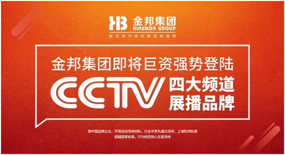 央視揭曉塑膠跑道領跑者 金邦體育良心制造