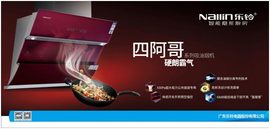 600Pa靜壓行業(yè)超大吸力!樂鈴廚電劍指高端公共煙道專用煙機(jī)!