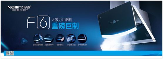 600Pa靜壓行業(yè)超大吸力!樂鈴廚電劍指高端公共煙道專用煙機(jī)!