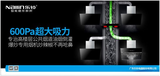 600Pa靜壓行業(yè)超大吸力!樂鈴廚電劍指高端公共煙道專用煙機(jī)!