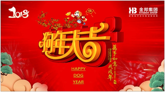三陽開泰 金邦(化工)集團攜旺犬撒福人間