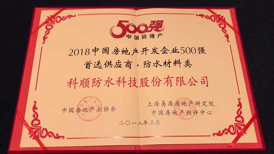 科順股份連續7年獲“500強開發商首選供應商品牌”殊榮
