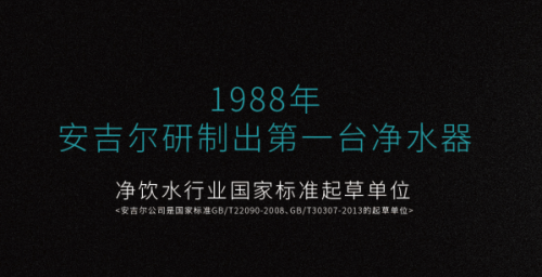 安吉爾凈水器好的領導，必然帶動企業生生不息