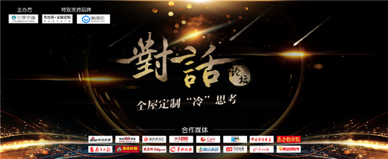 重磅！對話業(yè)界精英打造意見領(lǐng)袖，引爆2018全屋定制冷思考