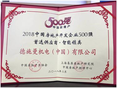 德施曼榮“2018年房地產(chǎn)開(kāi)發(fā)企業(yè)500強(qiáng)首選供應(yīng)商品牌”