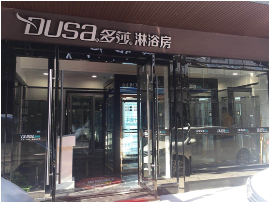 “多莎衛(wèi)浴行業(yè)峰會(huì)全國(guó)行—浙江站”正式啟動(dòng)啦！