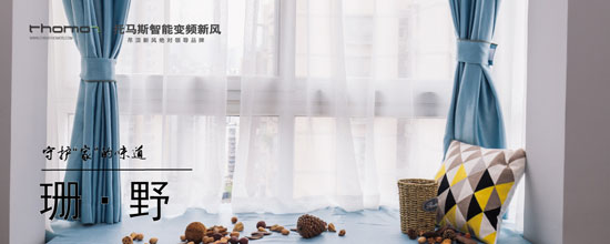托馬斯珊野系列新風系統(tǒng)以強大內(nèi)在讓生活體驗更健康
