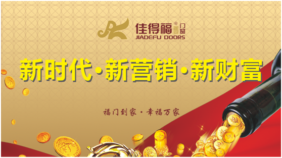 佳得福金門(mén)窗 凝聚新勢(shì)力 奮進(jìn)新時(shí)代