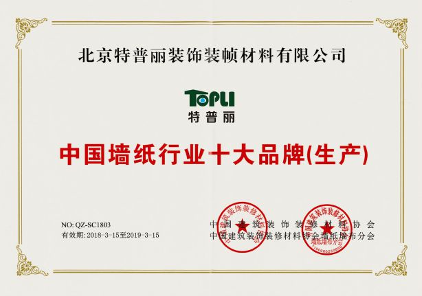 壁紙品牌榮譽(yù)|特普麗連續(xù)9年獲中國(guó)墻紙行業(yè)十大品牌