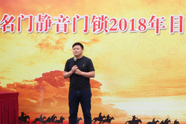 鎖具品牌大事|名門全體營銷人員舉行2018目標(biāo)誓師大會(huì)