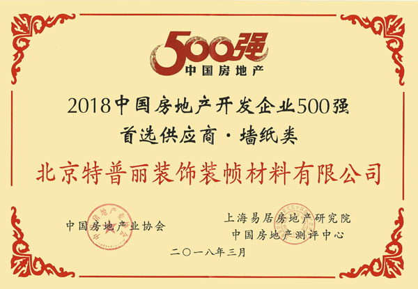 品牌榮譽|特普麗墻紙獲招商局地產(chǎn)2017優(yōu)秀供應商稱號