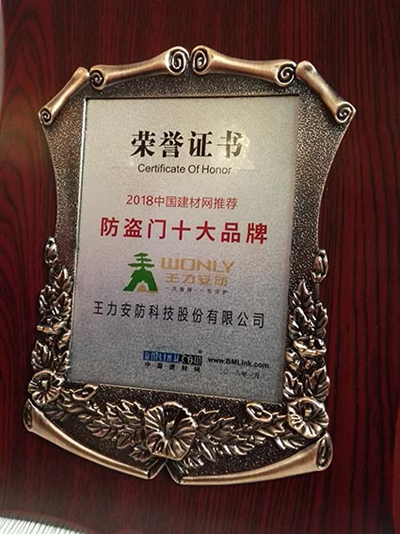 品牌榮譽(yù)|王力、能誠(chéng)安全門再獲“防盜門十大品牌”