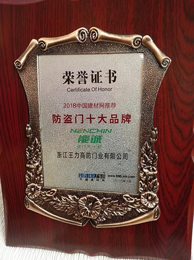 品牌榮譽(yù)|王力、能誠(chéng)安全門再獲“防盜門十大品牌”